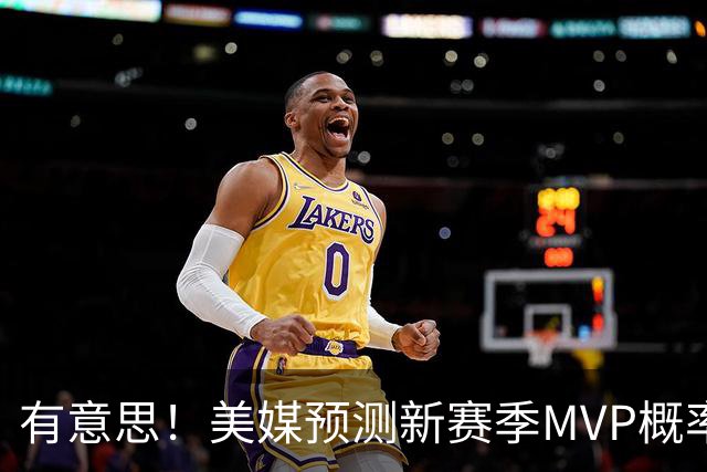 有意思！美媒预测新赛季MVP概率：SGA17%、东契奇16%！